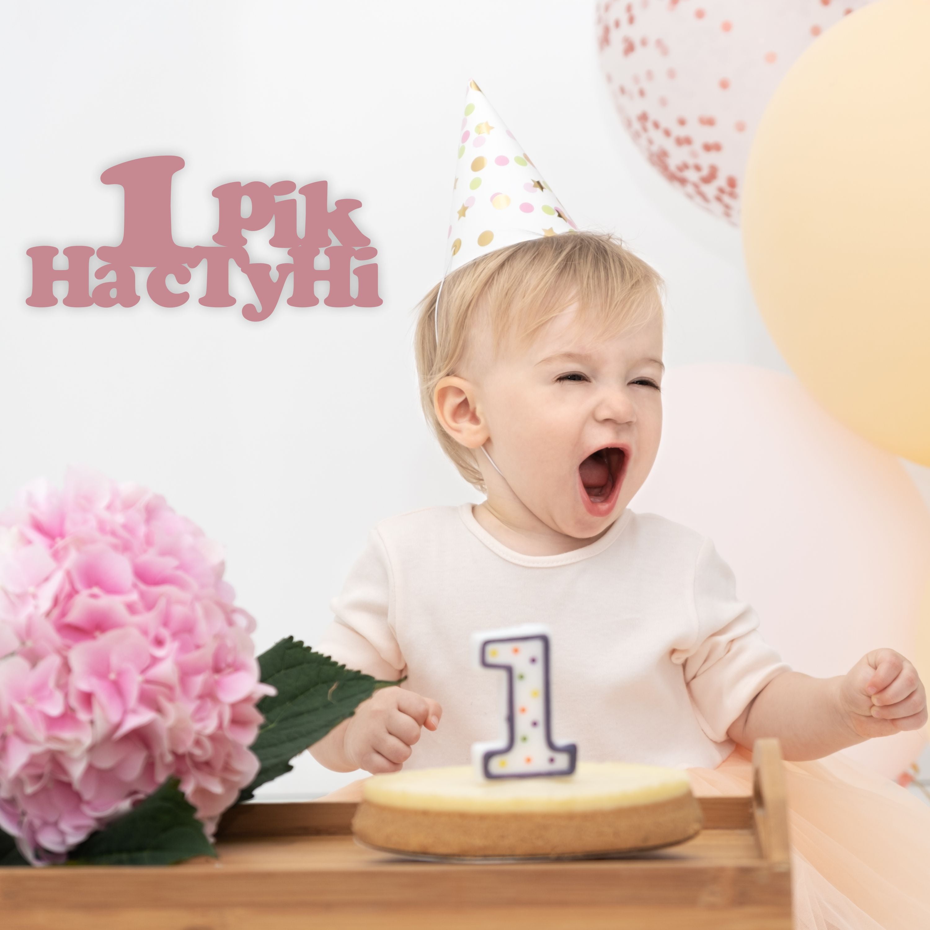 Напис 1 рік з ім'ям дитини